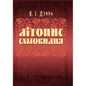 Літопис Самовидця. Дзира Я. І.