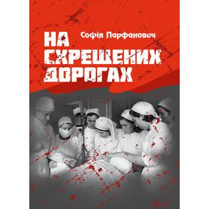 На схрещених дорогах. Парфанович Софія