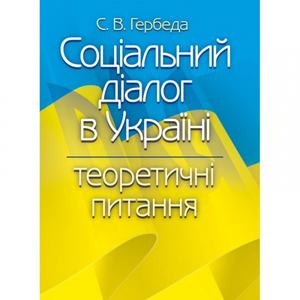 Соціальний діалог в Україні: теоретичні питання. Гербеда С. В.