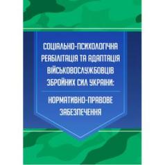 Соціально-психологічна реабілітація та адаптація військовослужбовців ЗСУ. Коропатнік І. М.