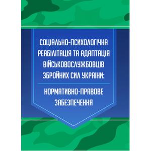 Соціально-психологічна реабілітація та адаптація військовослужбовців ЗСУ. Коропатнік І. М.