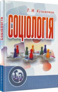 Соціологія. Кузьменко Т. М.