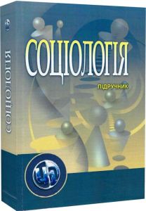 Соціологія. Підручник затверджений МОН України Волович В. І.