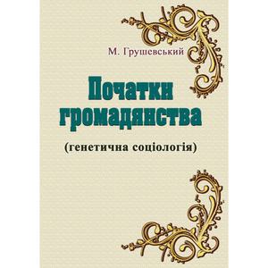Початки громадянства (генетична соціологія). Грушевський М.