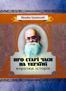 Про старі часи на Україні: коротка історія. Грушевський М.