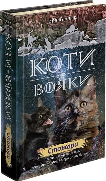 Коти вояки. Нове пророцтво. Книга 4. Стожари