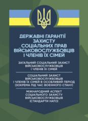 Державні гарантії захисту соціальних прав військовослужбовців і членів їх сімей. Копотун І. М