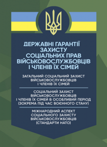 Державні гарантії захисту соціальних прав військовослужбовців і членів їх сімей. Копотун І. М