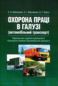 Охорона праці в галузі (автомобільний транспорт). Підручник.  О. В. Войналович, Є. І. Марчишина