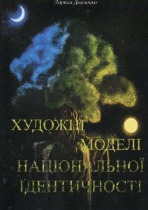Художні моделі національної ідентичності.  Лариса Донченко