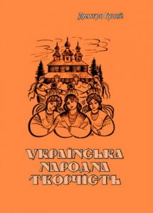 Українська народна творчість. Дмитро Гулей