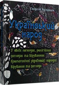Український народ. У своїх легендах, релігійних поглядах та віруваннях. Булашев Георгій