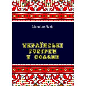 Українські говірки у Польші. Михайло Лесів