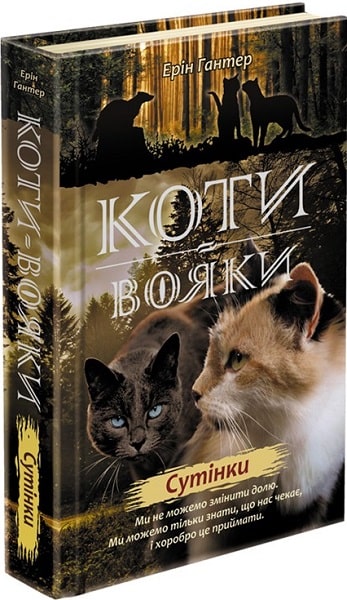 Коти вояки. Нове пророцтво. Книга 5.Сутінки