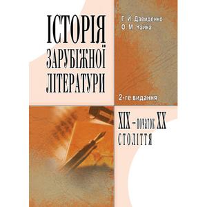 Історія зарубіжної літератури XIX - початку ХХ ст. 3-є видання. Давиденко Г. Й.