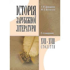 Історія зарубіжної літератури XVII-XVIII ст. 2-ге видання. Давиденко Г. Й.