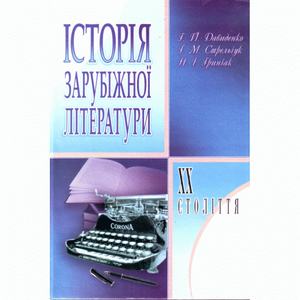 Історія зарубіжної літератури XX ст. 3-є видання. Давиденко Г. Й.