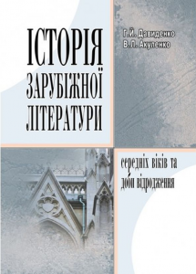 Історія зарубіжної літератури середніх віків та доби відродження. Давиденко Г. Й.