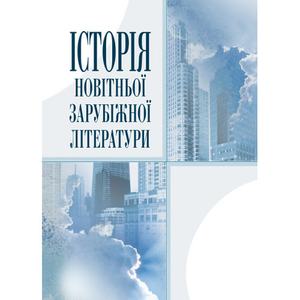 Історія новітньої зарубіжної літератури. Давиденко Г. Й.