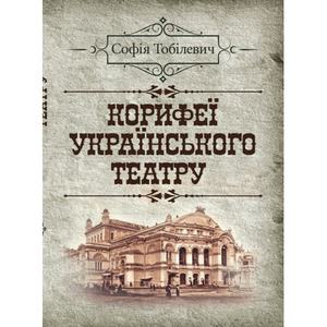 Корифеї українського театру. Тобілевич Софія