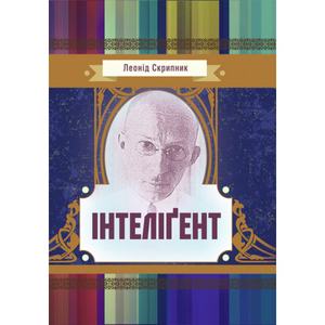 Інтелігент. Скрипник Леонід