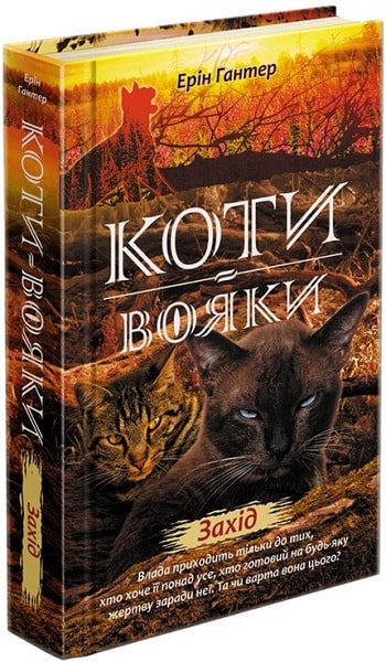 Коти вояки. Нове пророцтво. Книга 6. Захід