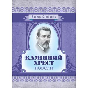 Камінний хрест: новели. Василь Стефаник