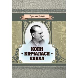 Коли кінчалася епоха. Ярослав Гайвас