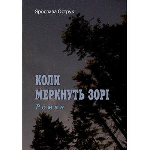 Коли меркнуть зорі. Роман. Ярослава Острук