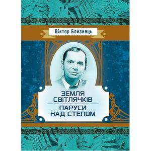 Земля світлячків. Паруси над степом. Близнець Віктор