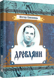 Древляни. Близнець Віктор