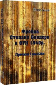 Фронда Степана Бандери в ОУН 1940 р. Причини і наслідки. Петро Балей