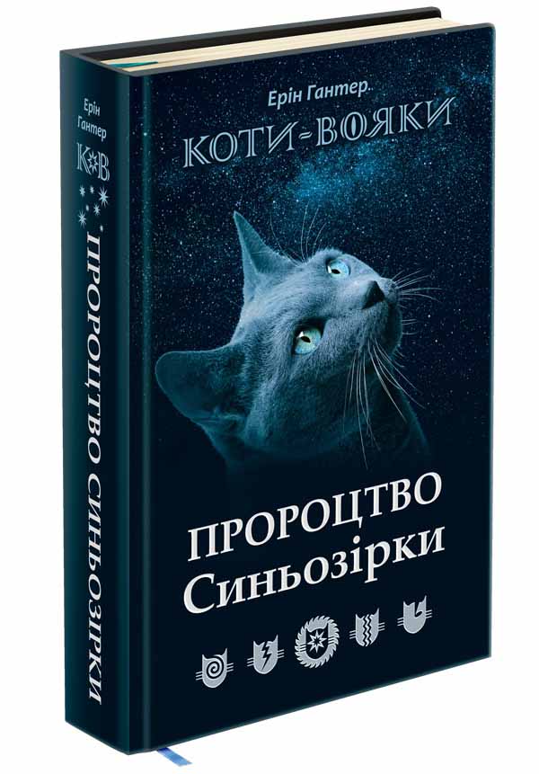 Коти-Вояки. Пророцтво Синьозірки