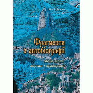 Фрагменти з автобіографії. Моїм дітям внукам і правнукам (Репритне видання) Овечко Іван