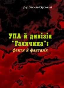 УПА й дивізія "Галичина": факти й фантазія. Василь Сірський