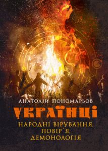 Українці: народні вірування, повір'я, демонологія. Пономарьов Анатолій