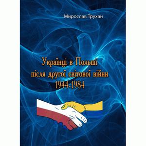 Українці в Польщі після дрругої світової війни 1944-1984 (репринтне видання) Трухан Мирослав