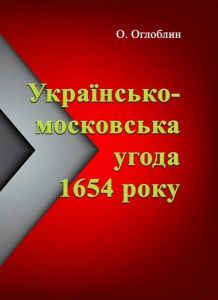 Українсько-московська угода 1654 року. Оглоблин О.