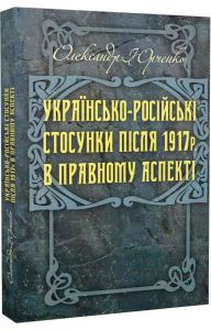 Українсько-російські стосунки після 1917р. в правовому аспекті.  Юрченко Олександр