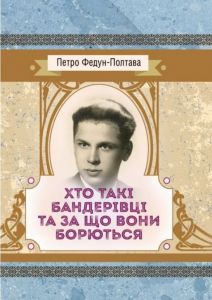 Хто такі бандерівці та за що вони борються. Федун - Полтава Петро