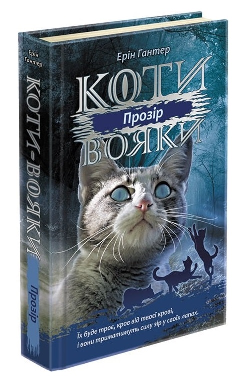 Коти вояки. Сила трьох. Книга 1. Прозір