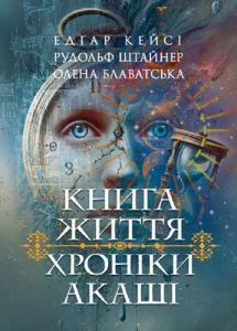 Хроніки Акаші. Книга життя. Едґар Кейсі, Рудольф Штайнер