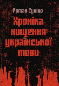 Хроніка нищення української мови. Сушко Роман