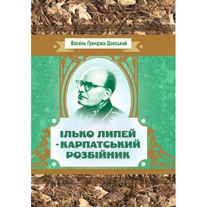 Ілько Липей - карпатський розбійник. Граджа-Донський Василь.