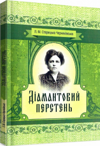 Діамантовий перстень. Старицька-Черняхівська Л. М.