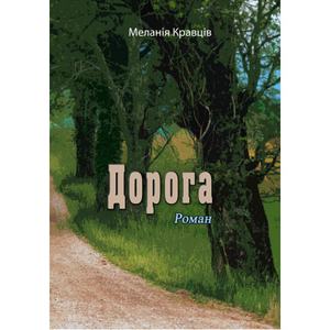 Дорога. Роман. Меланія Кравців