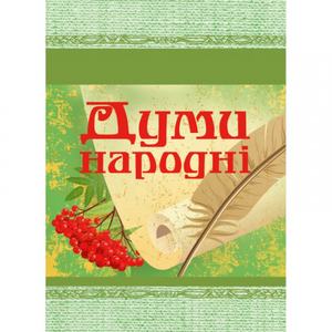 Думи народні