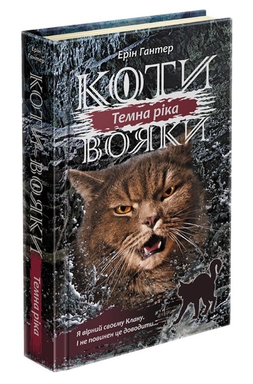 Коти вояки. Сила трьох. Книга 2. Темна ріка