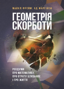 Геометрія скорботи. Роздуми про математику, про втрату близьких і про життя. Майкл Фрейм, Ад Маргінем