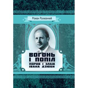 Вогонь і попіл: порив і злам Івана Дзюби. Рахманний Роман